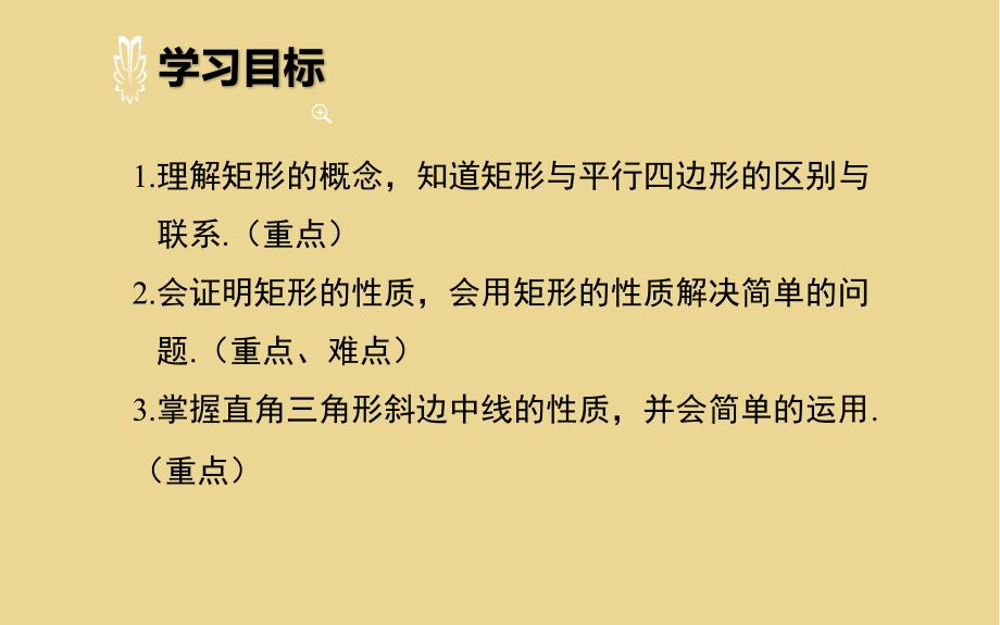 矩形的性质 优课教学课件_第3页