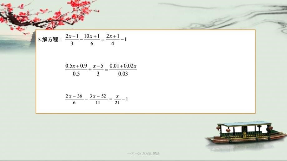 一元一次方程的解法（经典实用）_第5页