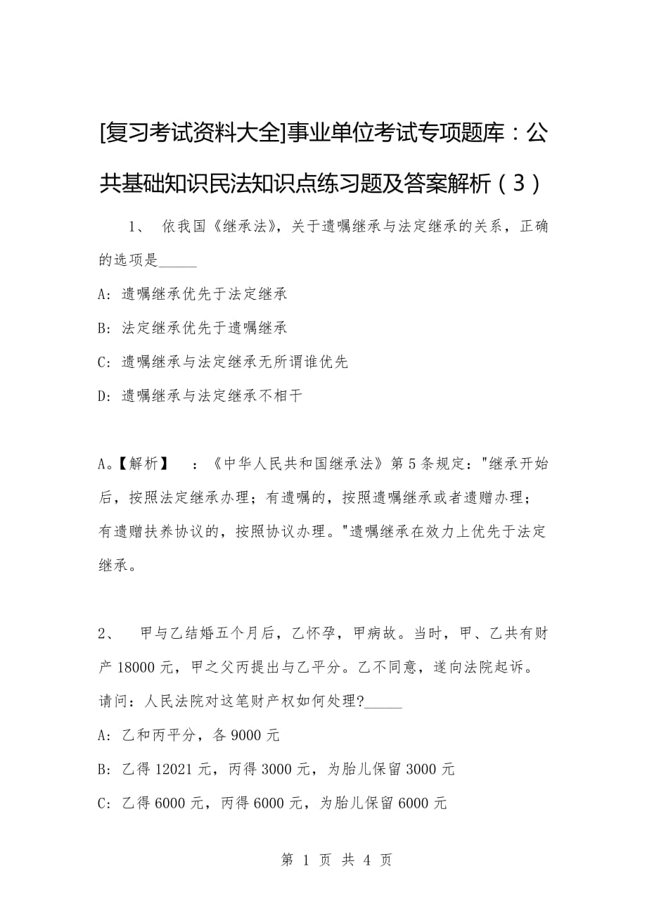 [复习考试资料大全]事业单位考试专项题库：公共基础知识民法知识点练习题及答案解析（3）_1_第1页