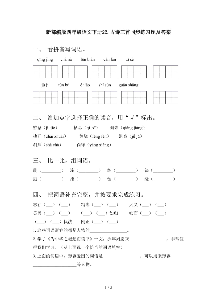 新部编版四年级语文下册22.古诗三首同步练习题及答案_第1页