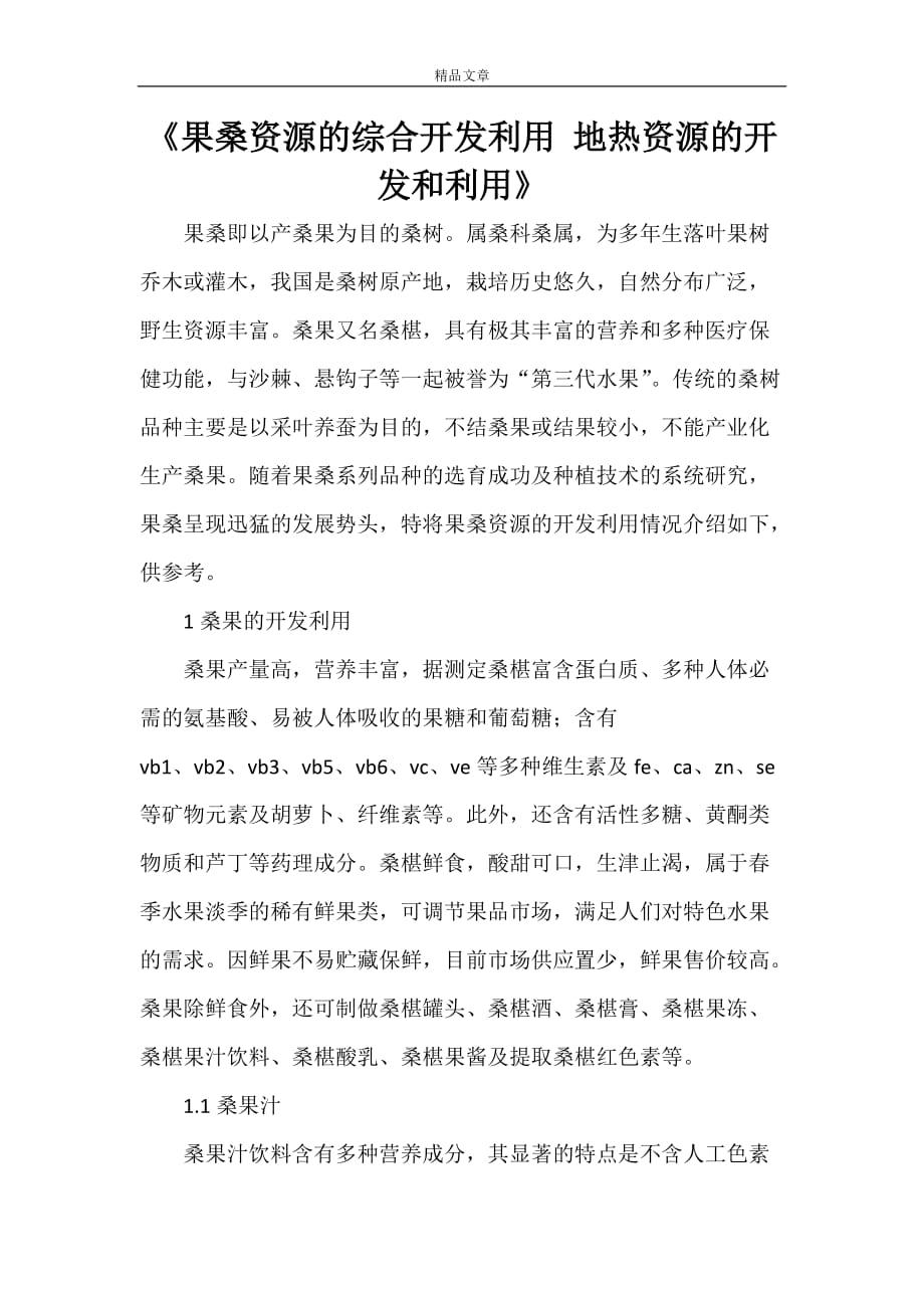 《果桑资源的综合开发利用 地热资源的开发和利用》_第1页