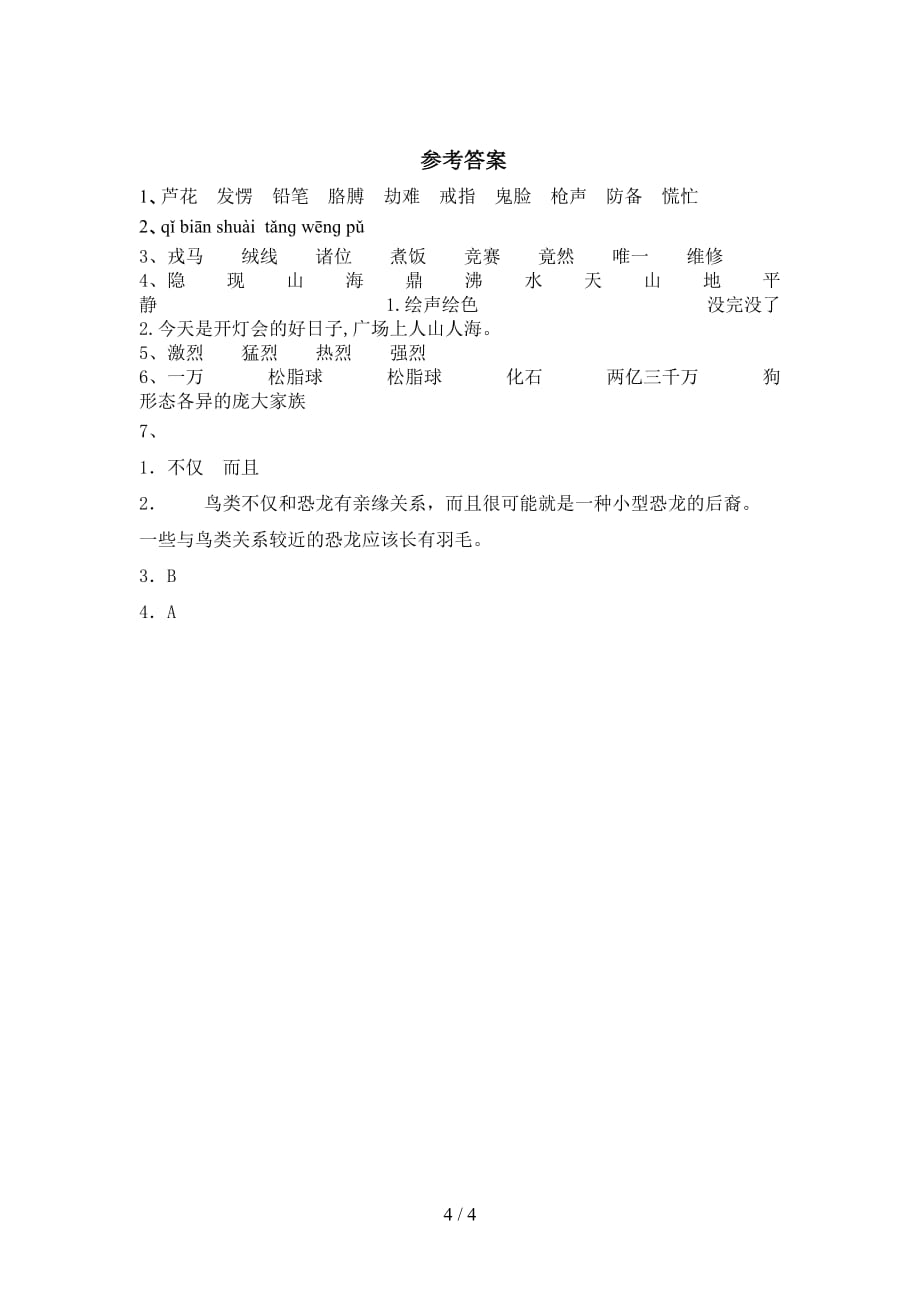 小学四年级语文下册飞向蓝天的恐龙练习题及答案_第4页