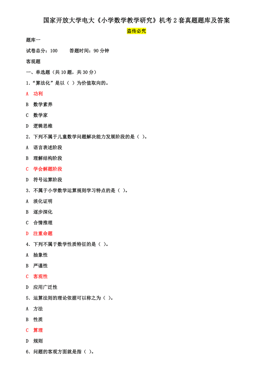 国家开放大学电大《小学数学教学研究》机考2套真题题库及答案15_第1页