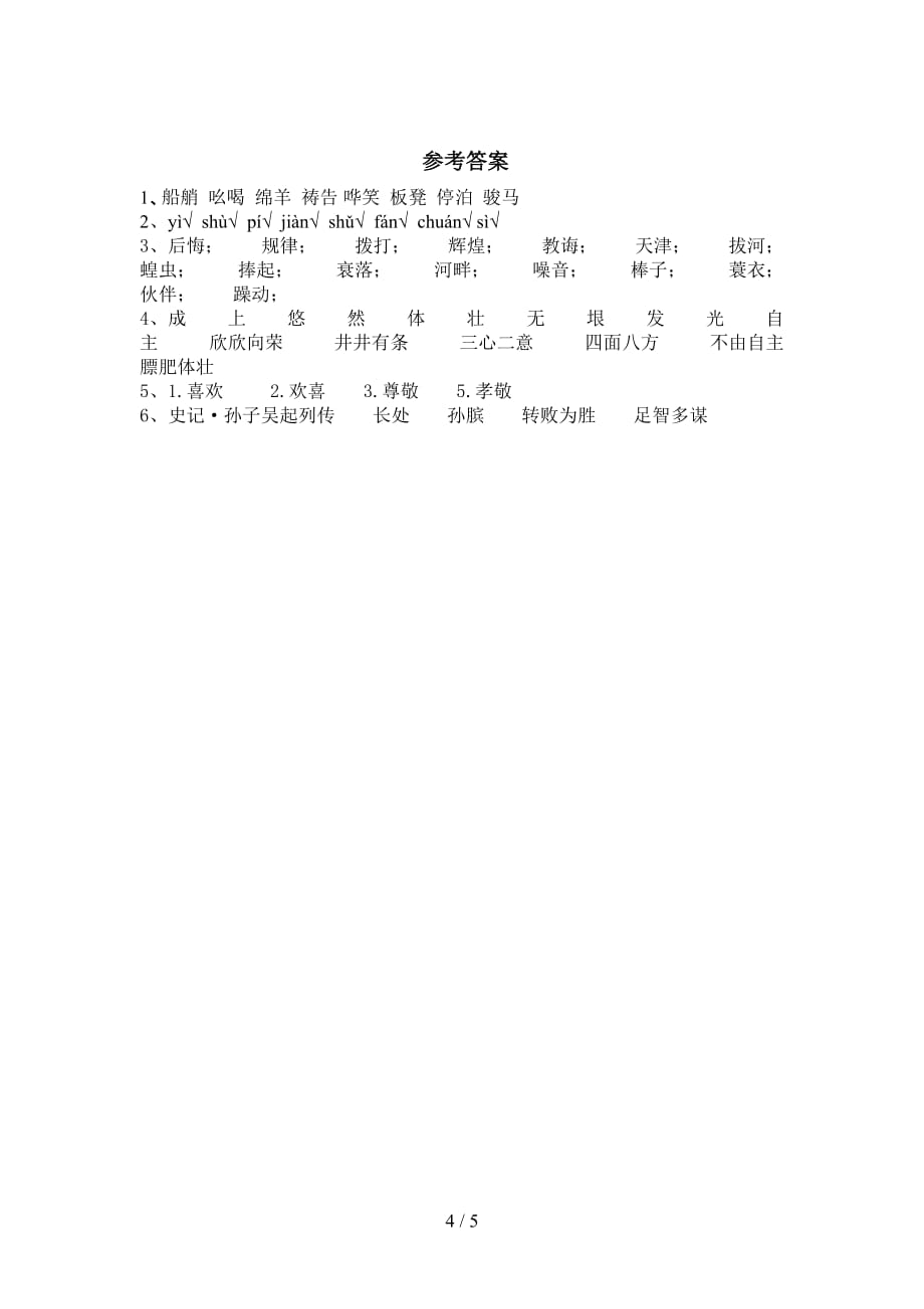 部编版五年级语文下册田忌赛马课时练习题及答案_第4页