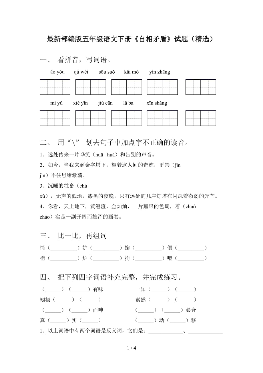 最新部编版五年级语文下册《自相矛盾》试题（精选）_第1页