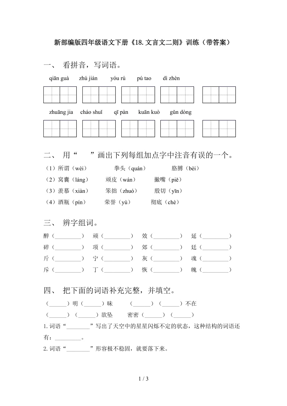 新部编版四年级语文下册《18.文言文二则》训练（带答案）_第1页