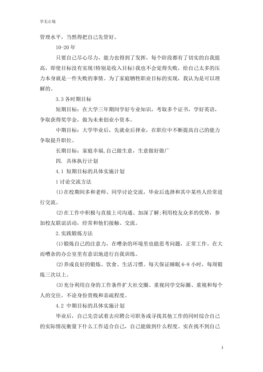 [精选]信息管理与信息系统专业职业生涯规划范文_第3页