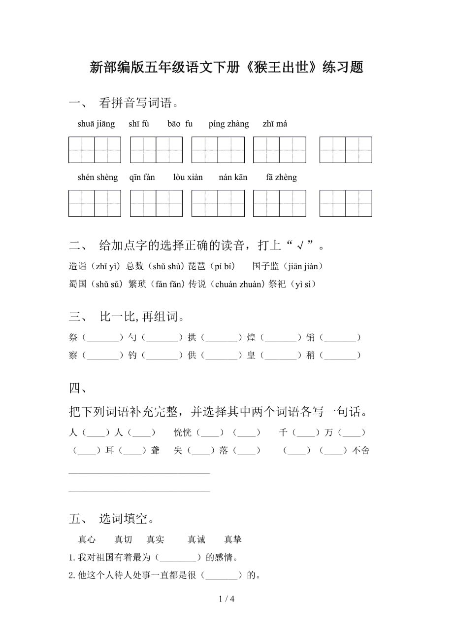 新部编版五年级语文下册《猴王出世》练习题_第1页