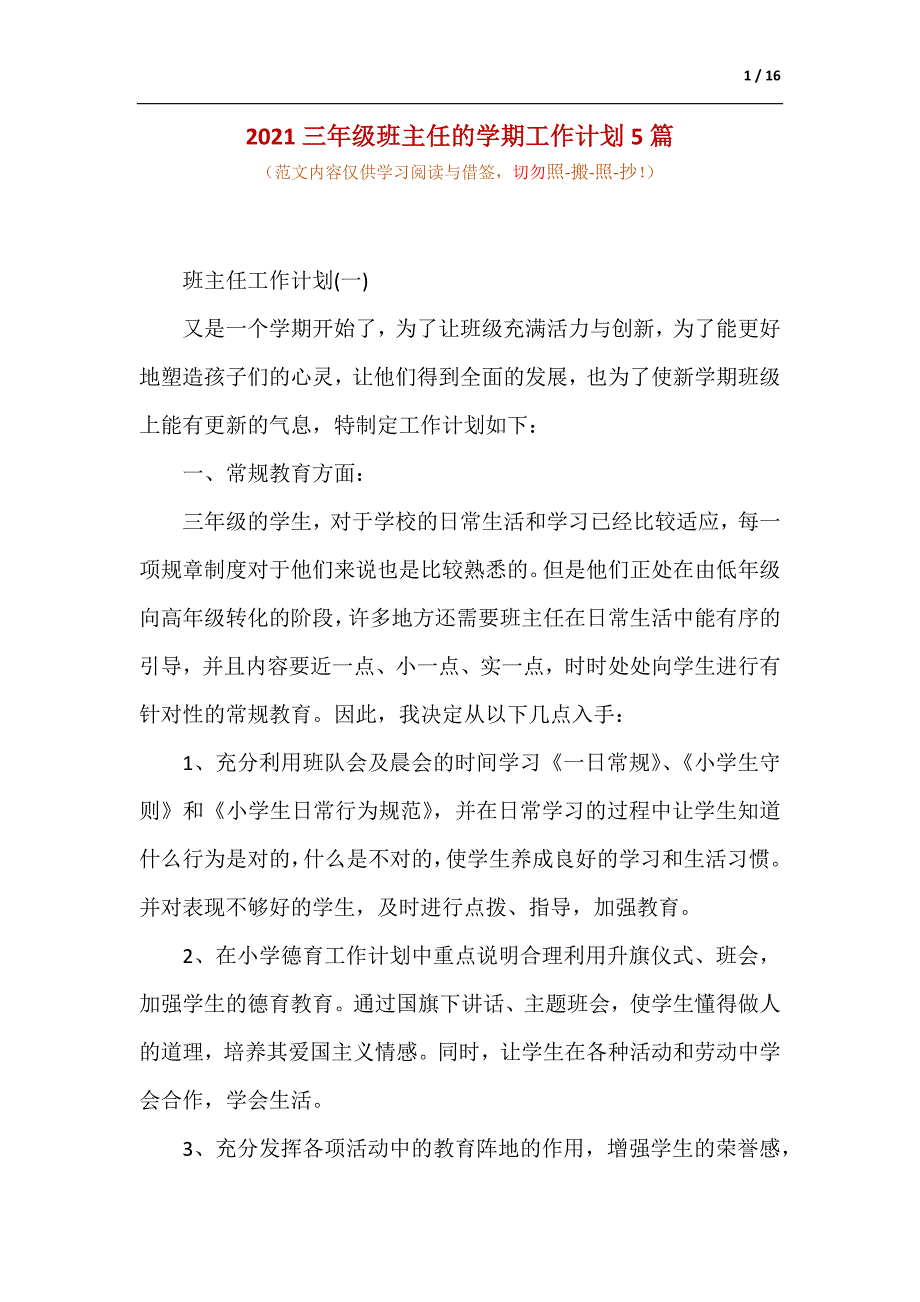 2021三年级班主任的学期工作计划5篇（供参考）_第1页