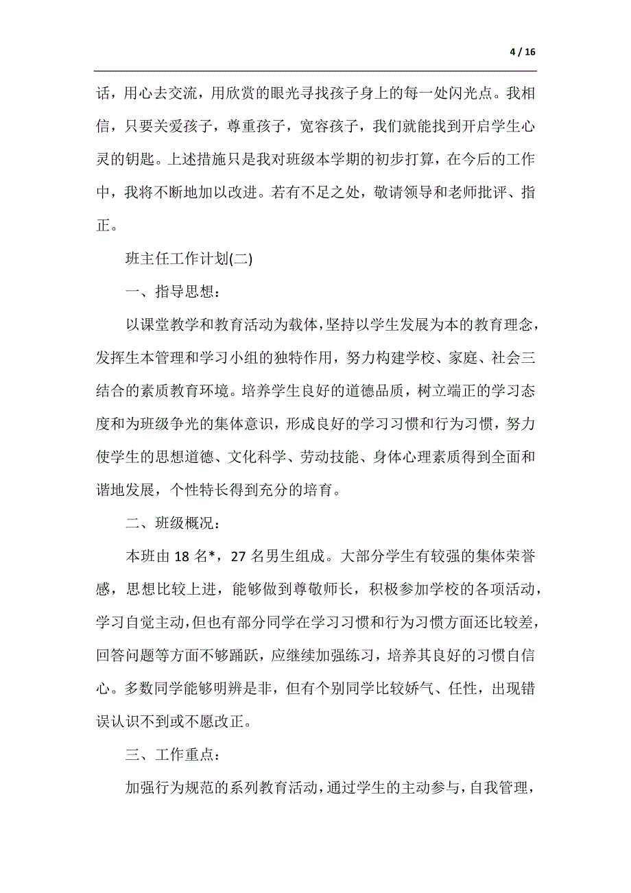 2021三年级班主任的学期工作计划5篇（供参考）_第4页