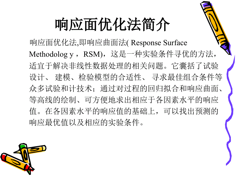 响应面分析教程（经典实用）_第2页