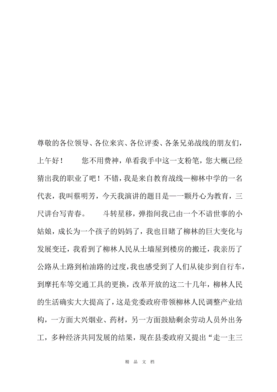 2021一颗丹心为教育三尺讲台写青春――教师七一演讲稿三尺讲台一颗丹心[精选WORD]_第2页