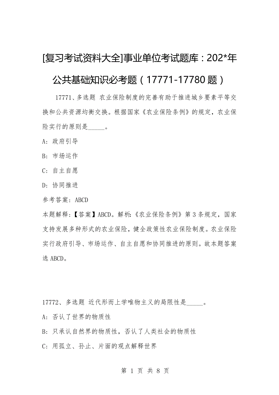 [复习考试资料大全]事业单位考试题库：202-年公共基础知识必考题（17771-17780题）_第1页