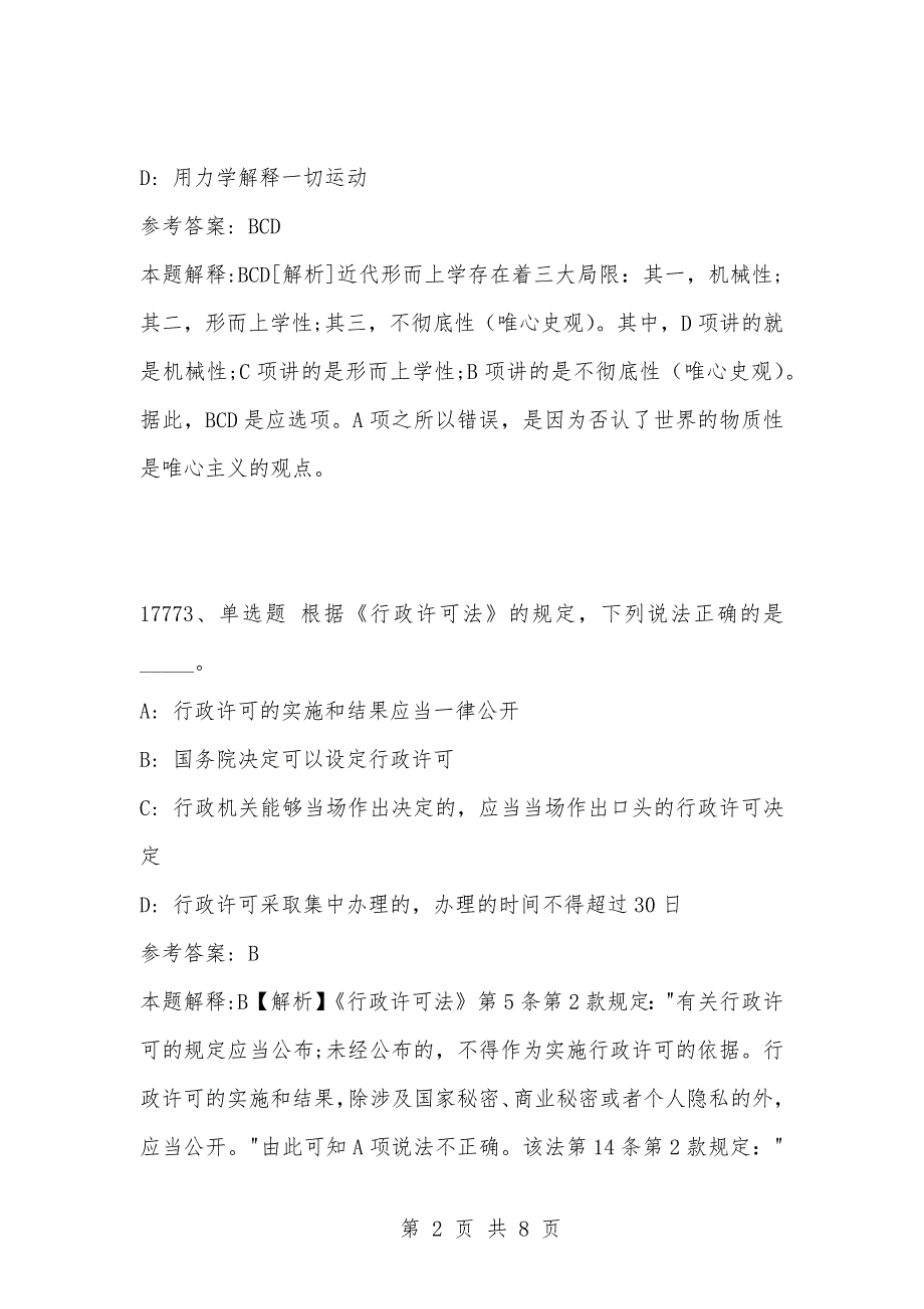 [复习考试资料大全]事业单位考试题库：202-年公共基础知识必考题（17771-17780题）_第2页