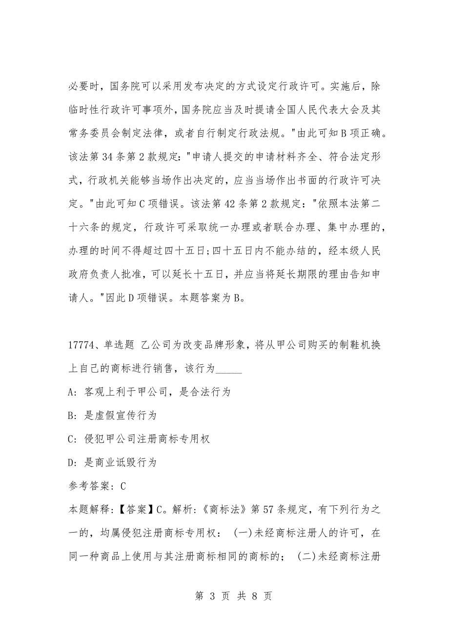 [复习考试资料大全]事业单位考试题库：202-年公共基础知识必考题（17771-17780题）_第3页