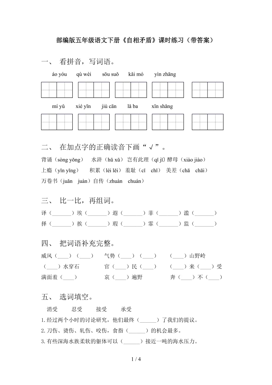 部编版五年级语文下册《自相矛盾》课时练习（带答案）_第1页