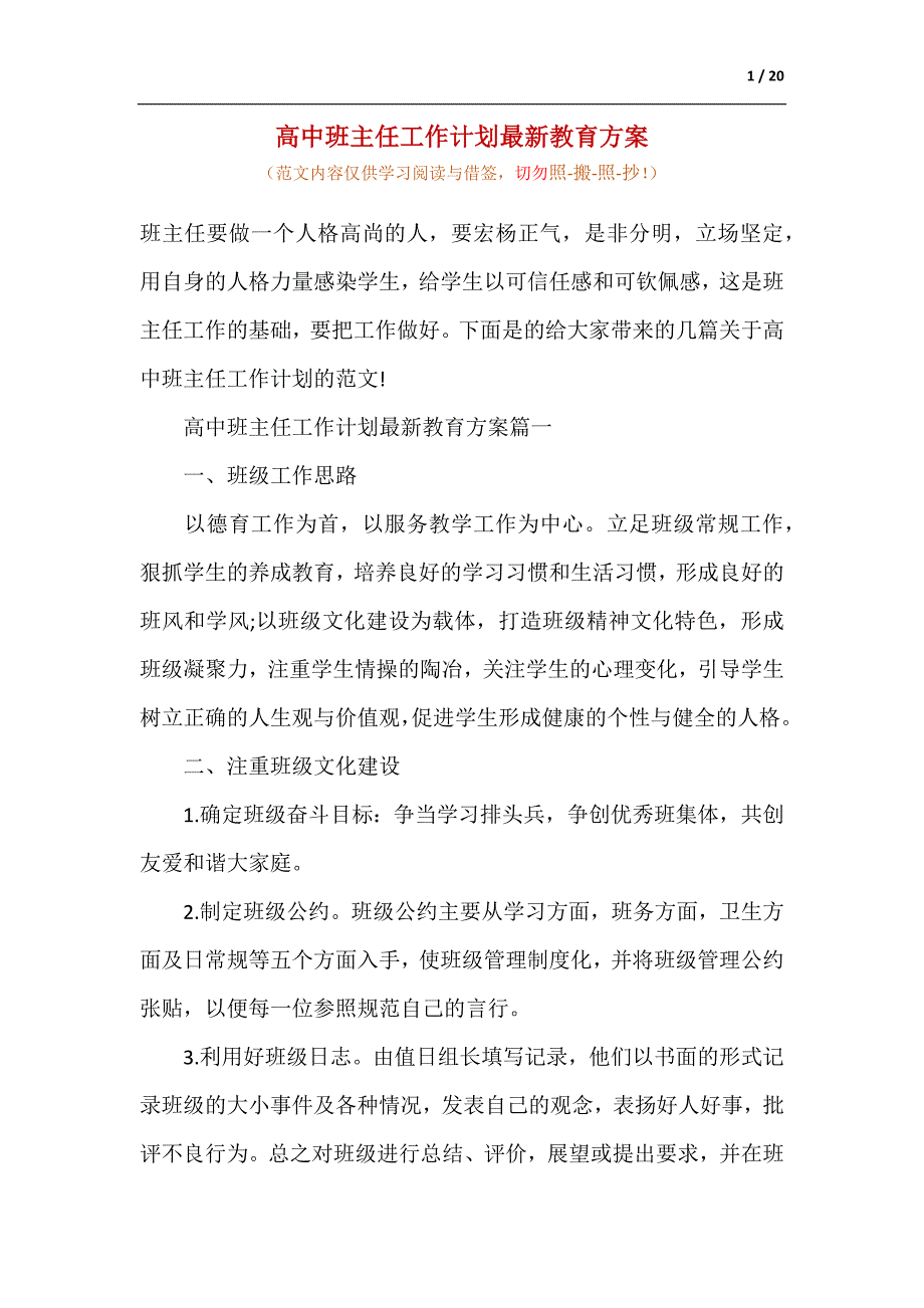 高中班主任工作计划最新教育方案（供参考）_第1页