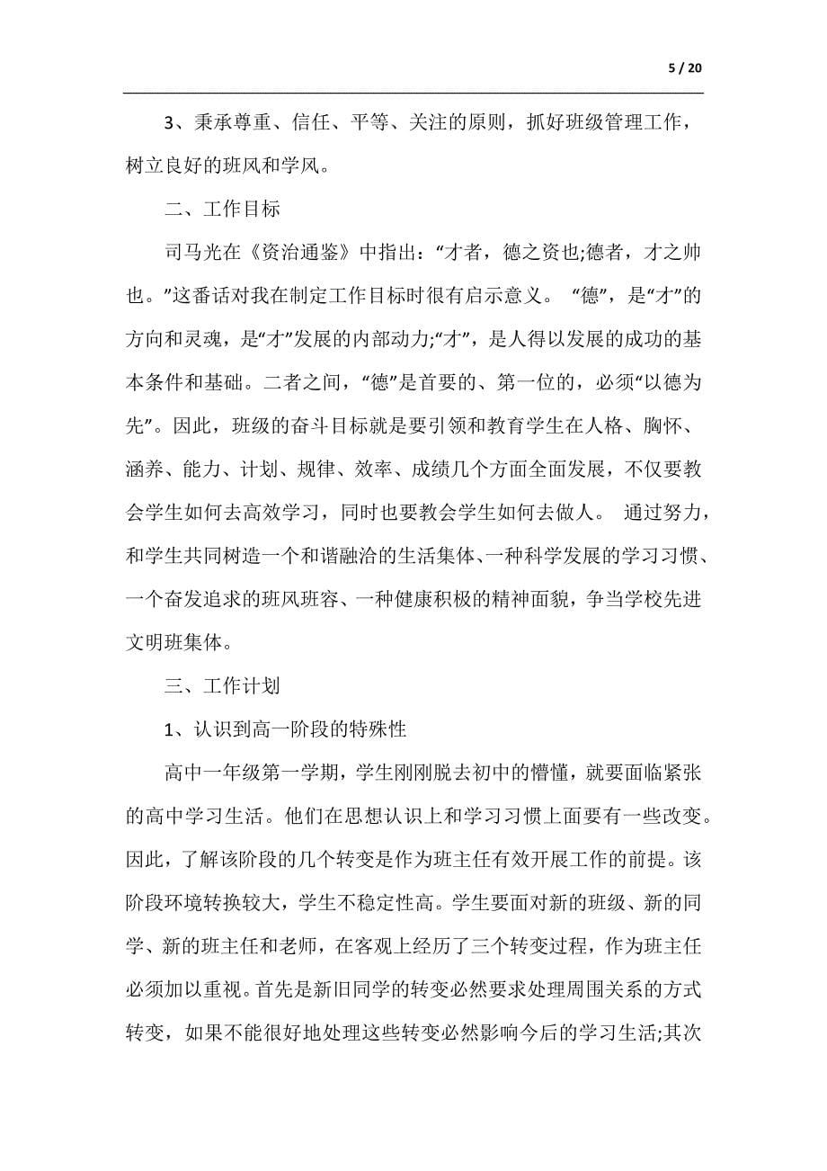 高中班主任工作计划最新教育方案（供参考）_第5页