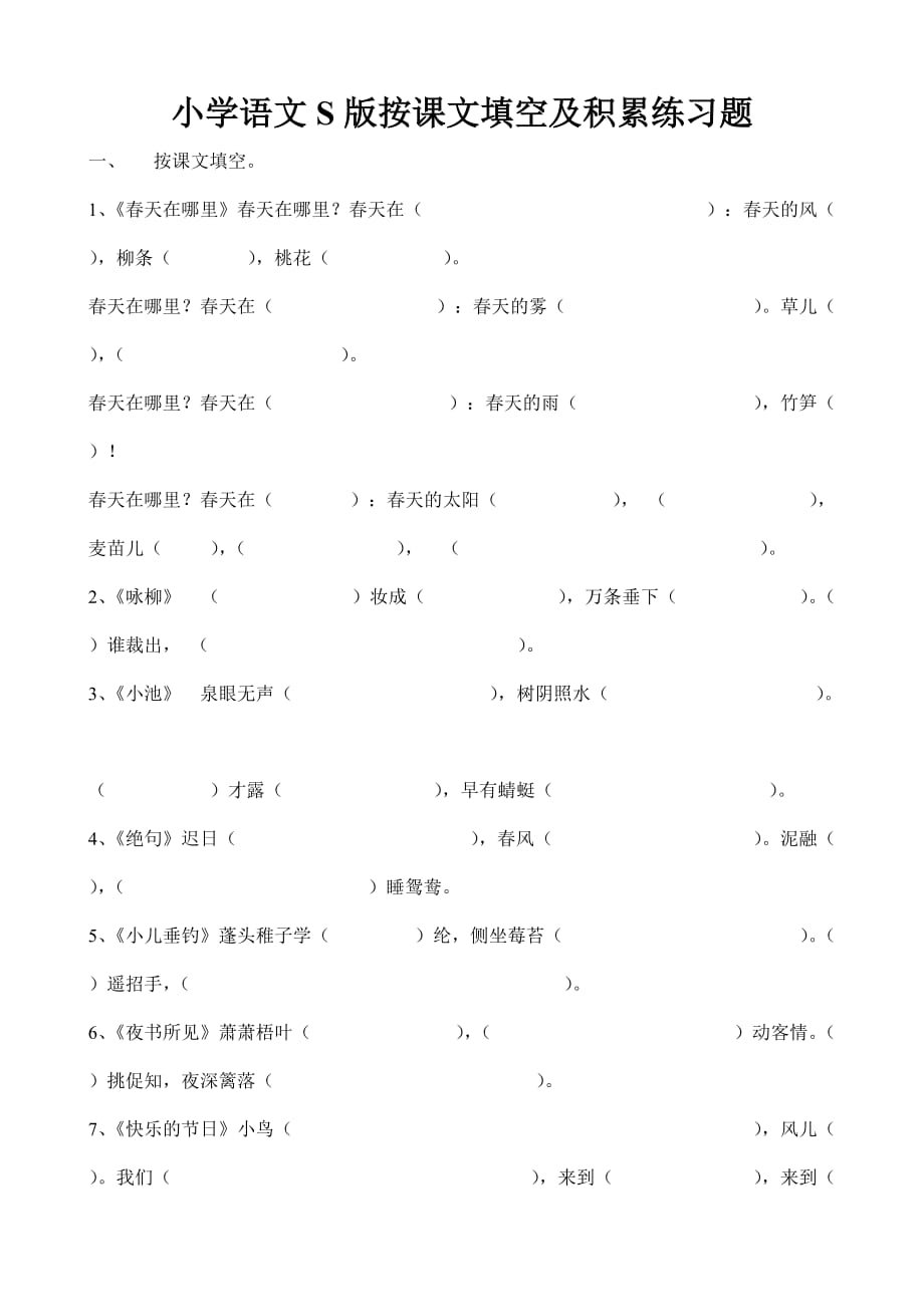 小学语文S版二年级下册按课文填空及积累练习题9_第1页