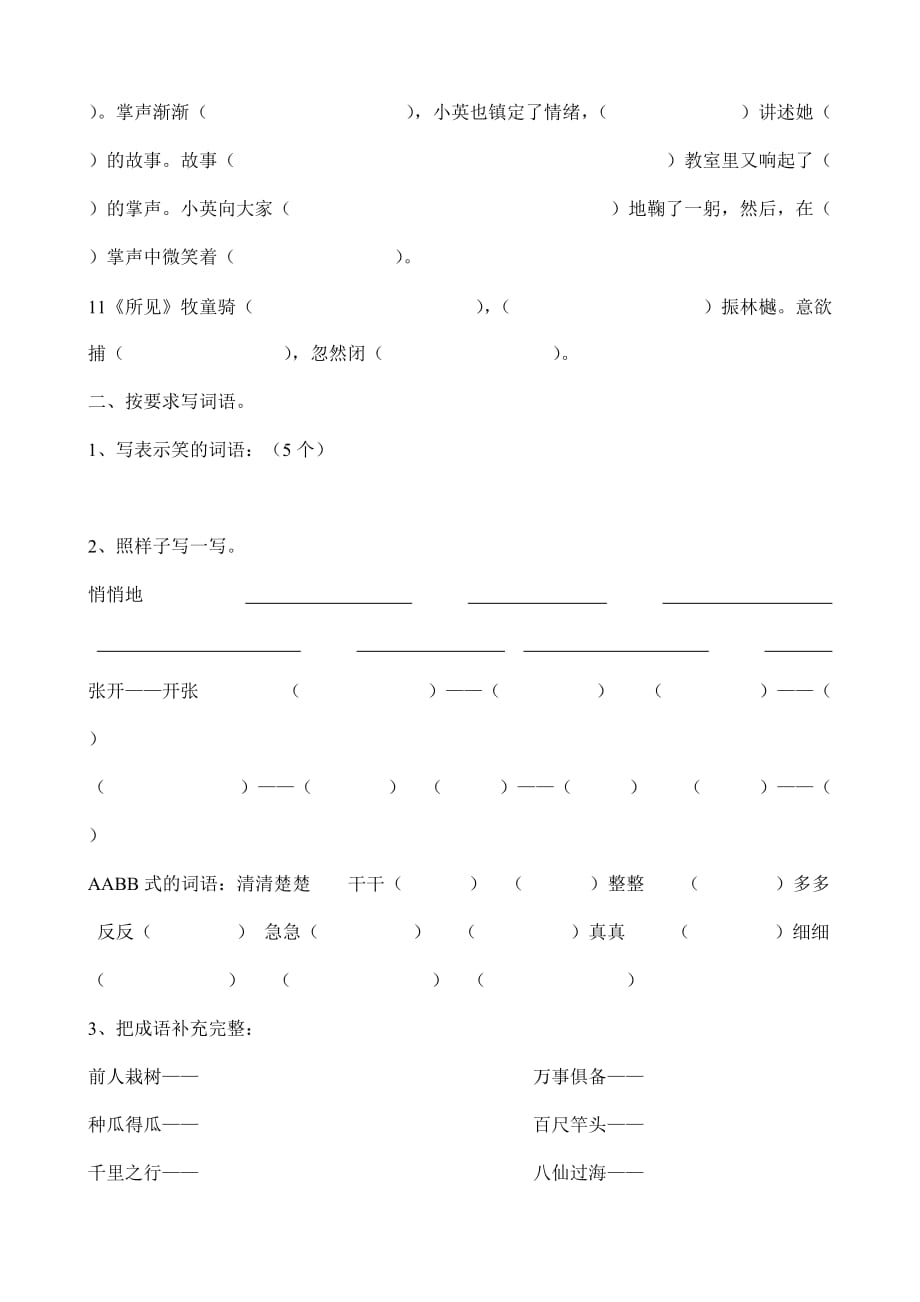 小学语文S版二年级下册按课文填空及积累练习题9_第3页