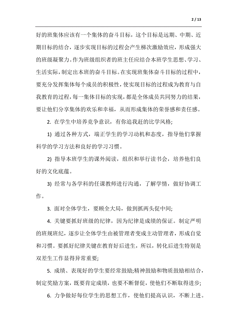 高中班主任工作计划学期2021整合范文（供参考）_第2页