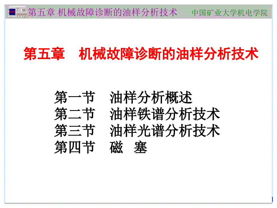 5第五章-机械故障诊断的油样分析技术A_第1页