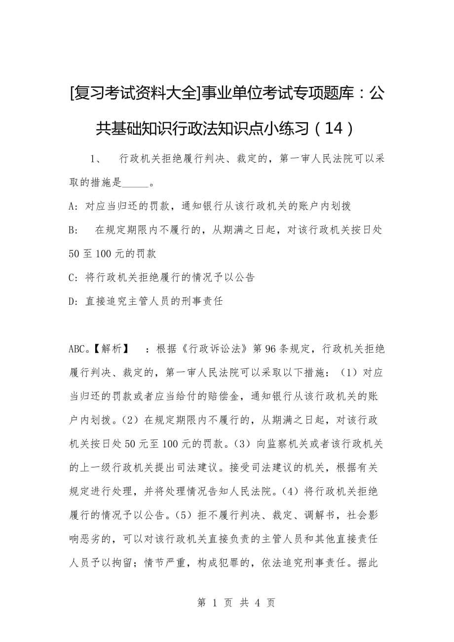 [复习考试资料大全]事业单位考试专项题库：公共基础知识行政法知识点小练习（14）_第1页