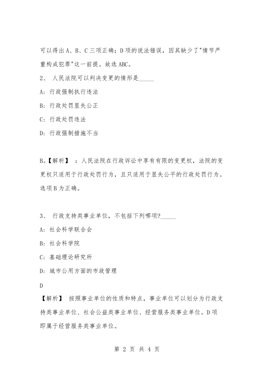 [复习考试资料大全]事业单位考试专项题库：公共基础知识行政法知识点小练习（14）_第2页