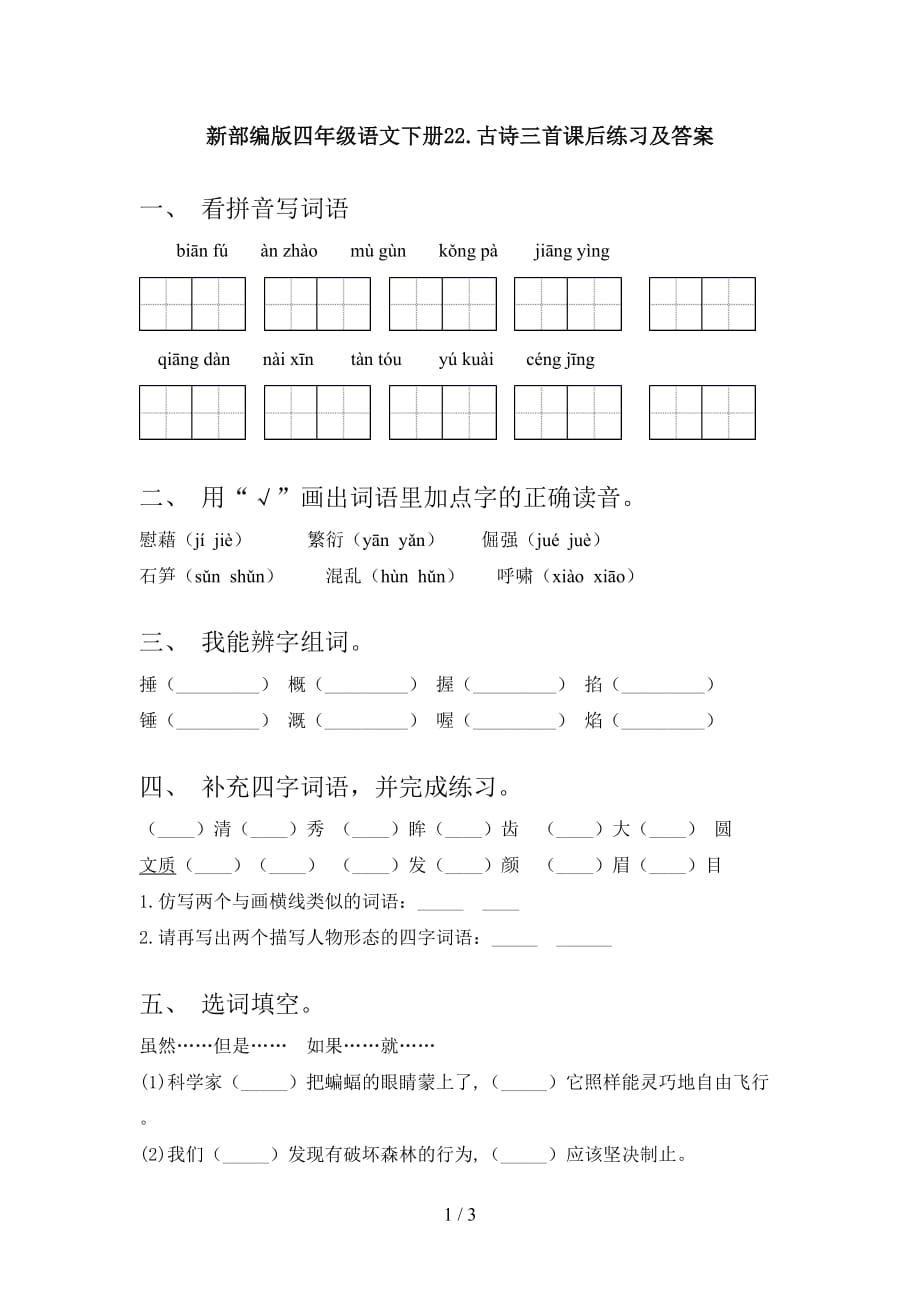 新部编版四年级语文下册22.古诗三首课后练习及答案_第1页