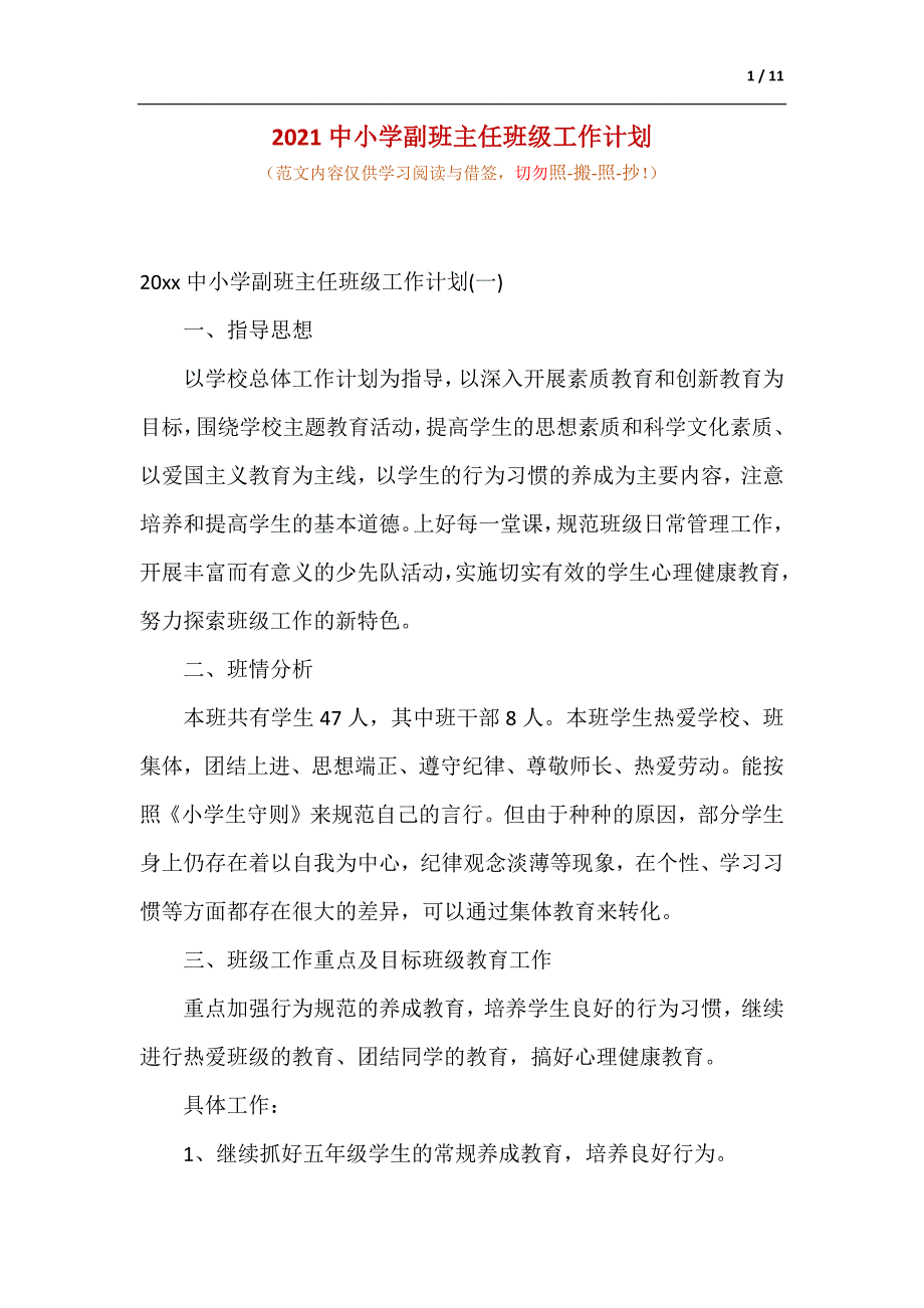 2021中小学副班主任班级工作计划（供参考）_第1页