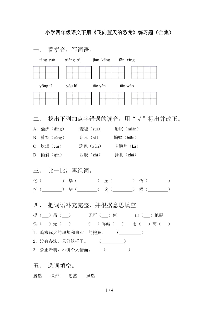 小学四年级语文下册《飞向蓝天的恐龙》练习题（合集）_第1页