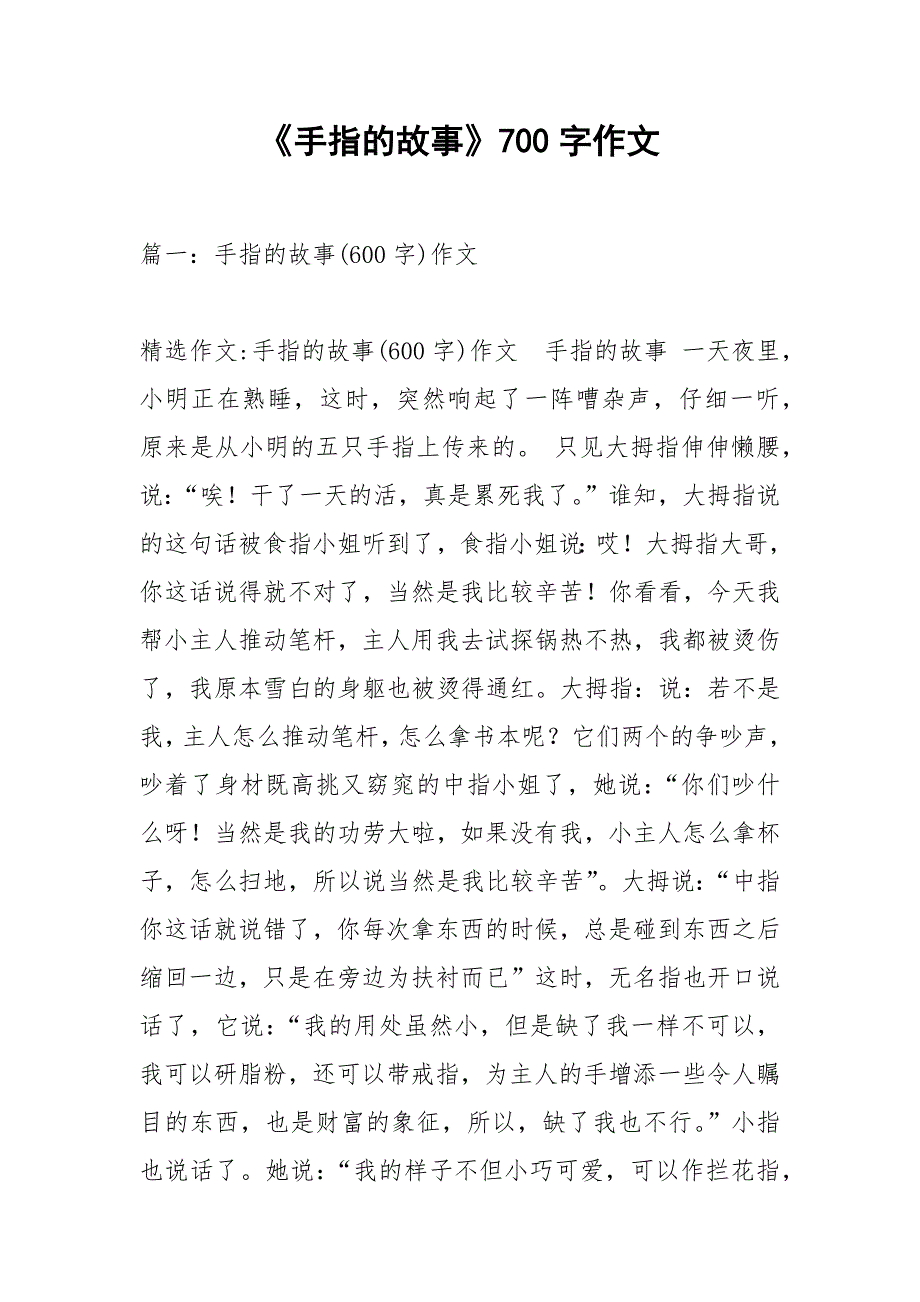 《手指的故事》700字作文_第1页