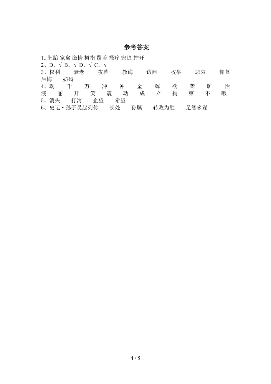 新部编版五年级语文下册《田忌赛马》课文练习及答案_第4页