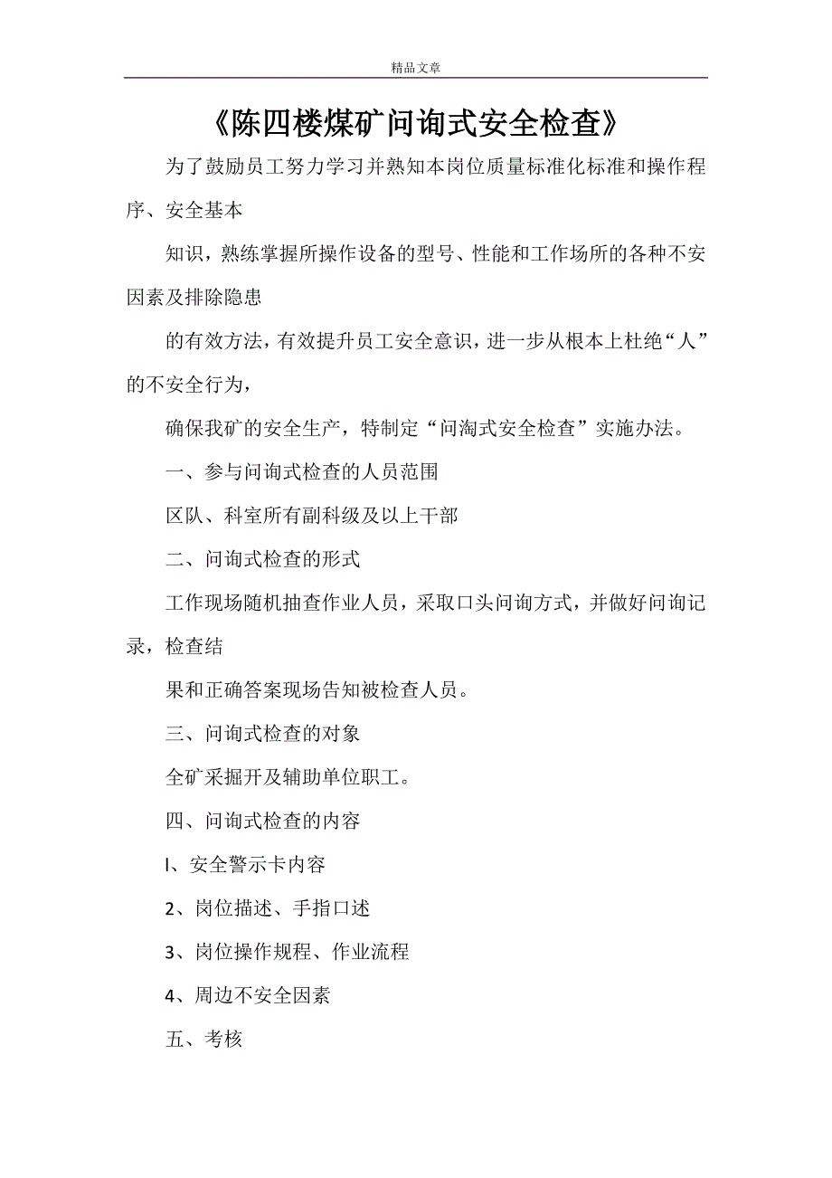 《陈四楼煤矿问询式安全检查》_第1页