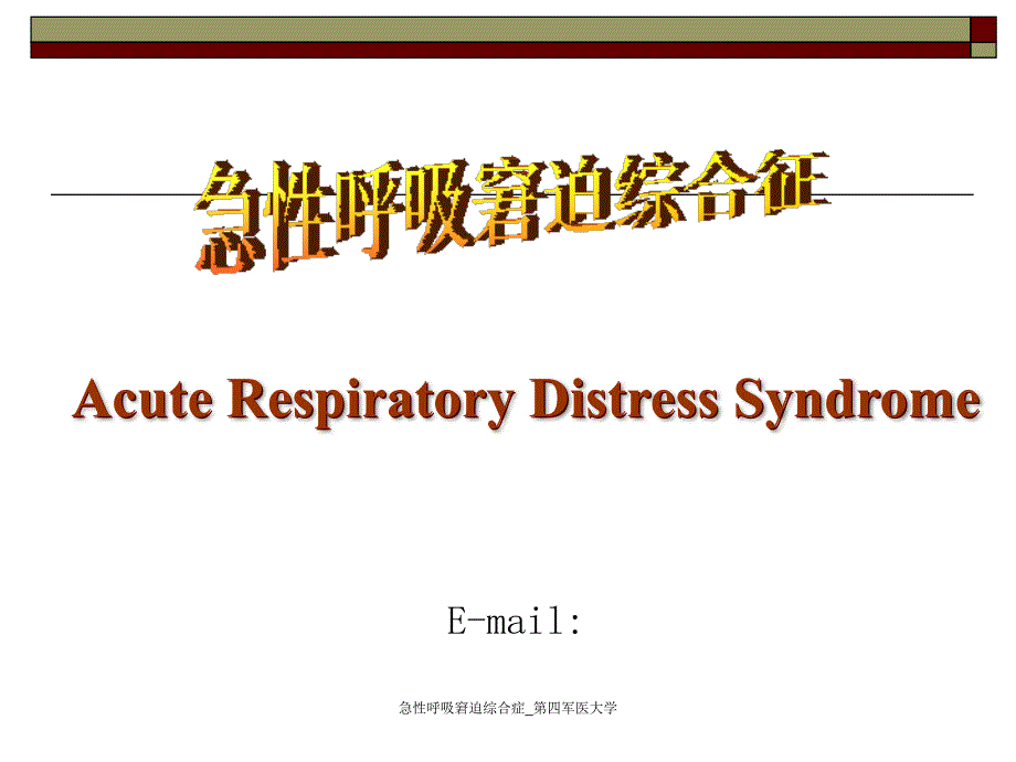 急性呼吸窘迫综合症_第四军医大学（经典实用）_第1页