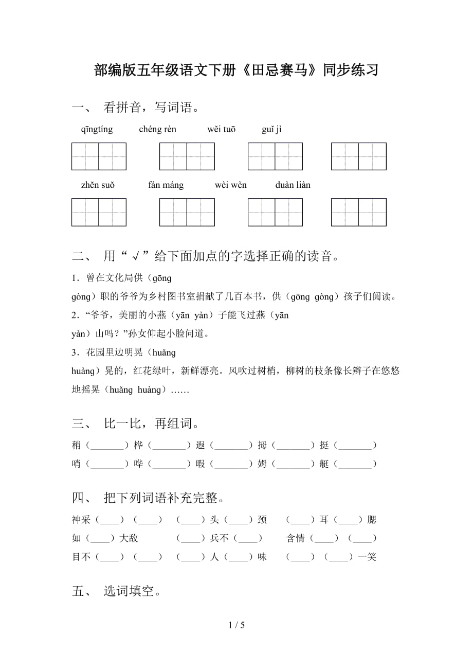 部编版五年级语文下册《田忌赛马》同步练习_第1页