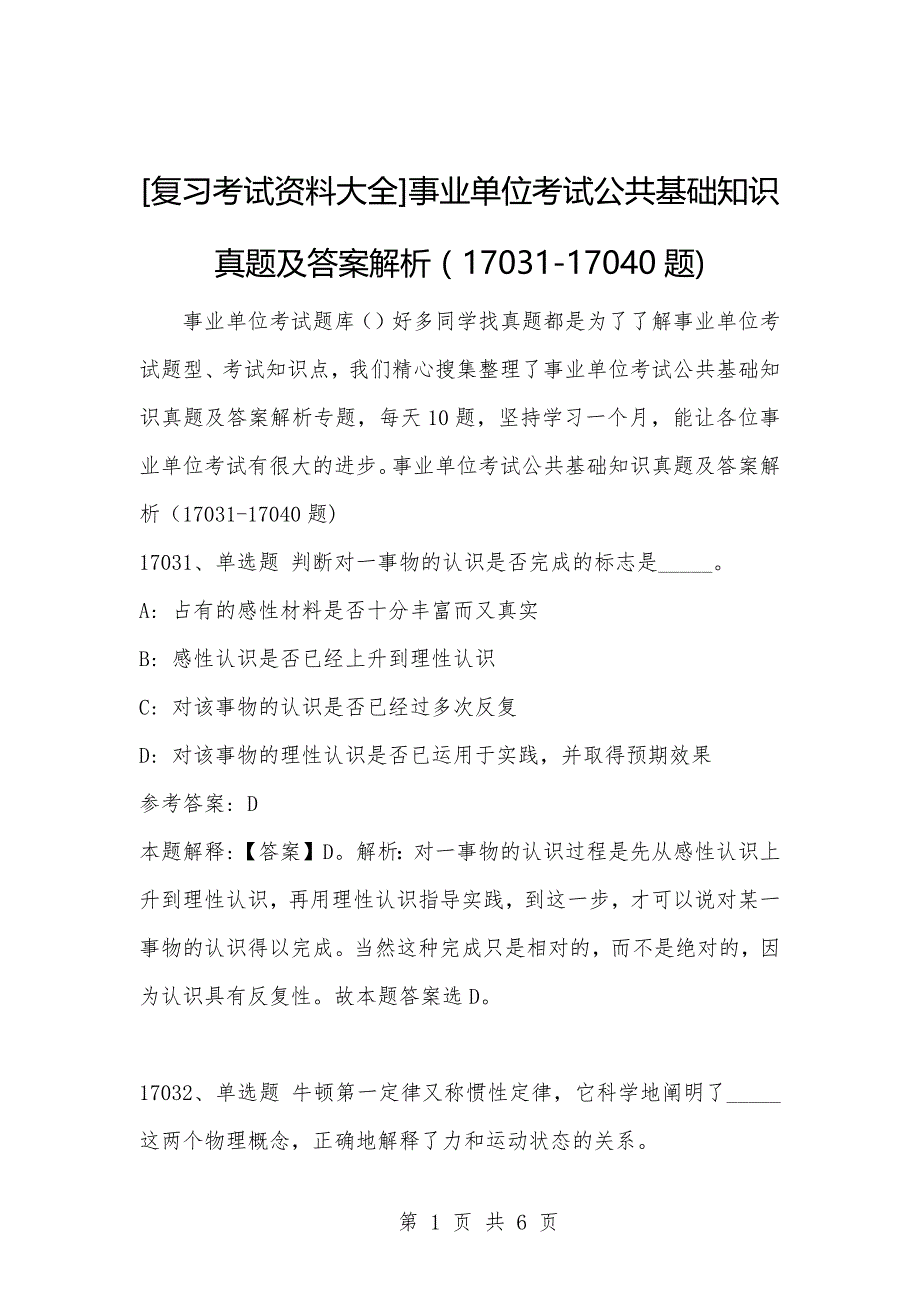 [复习考试资料大全]事业单位考试公共基础知识真题及答案解析（17031-17040题)_第1页