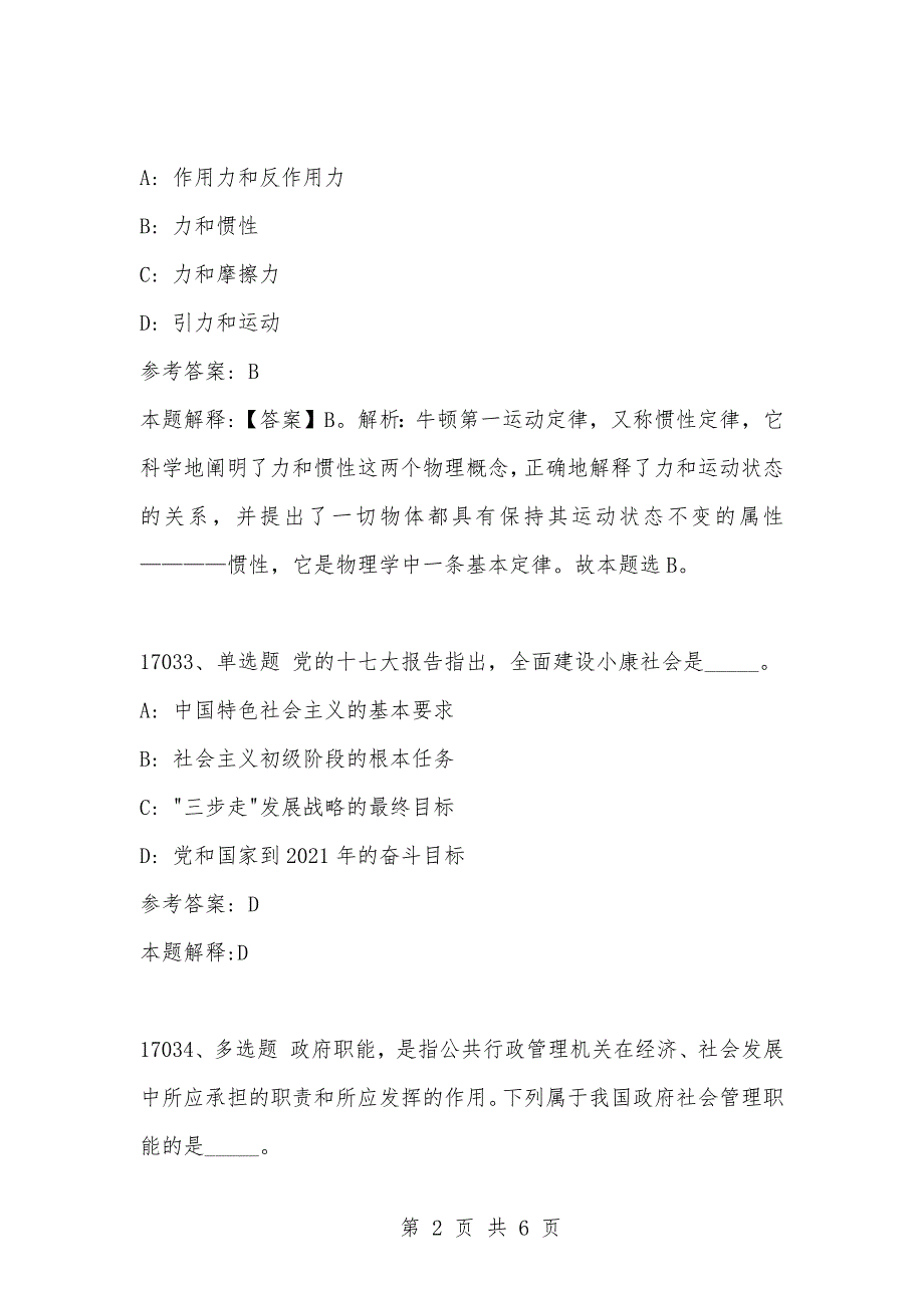 [复习考试资料大全]事业单位考试公共基础知识真题及答案解析（17031-17040题)_第2页