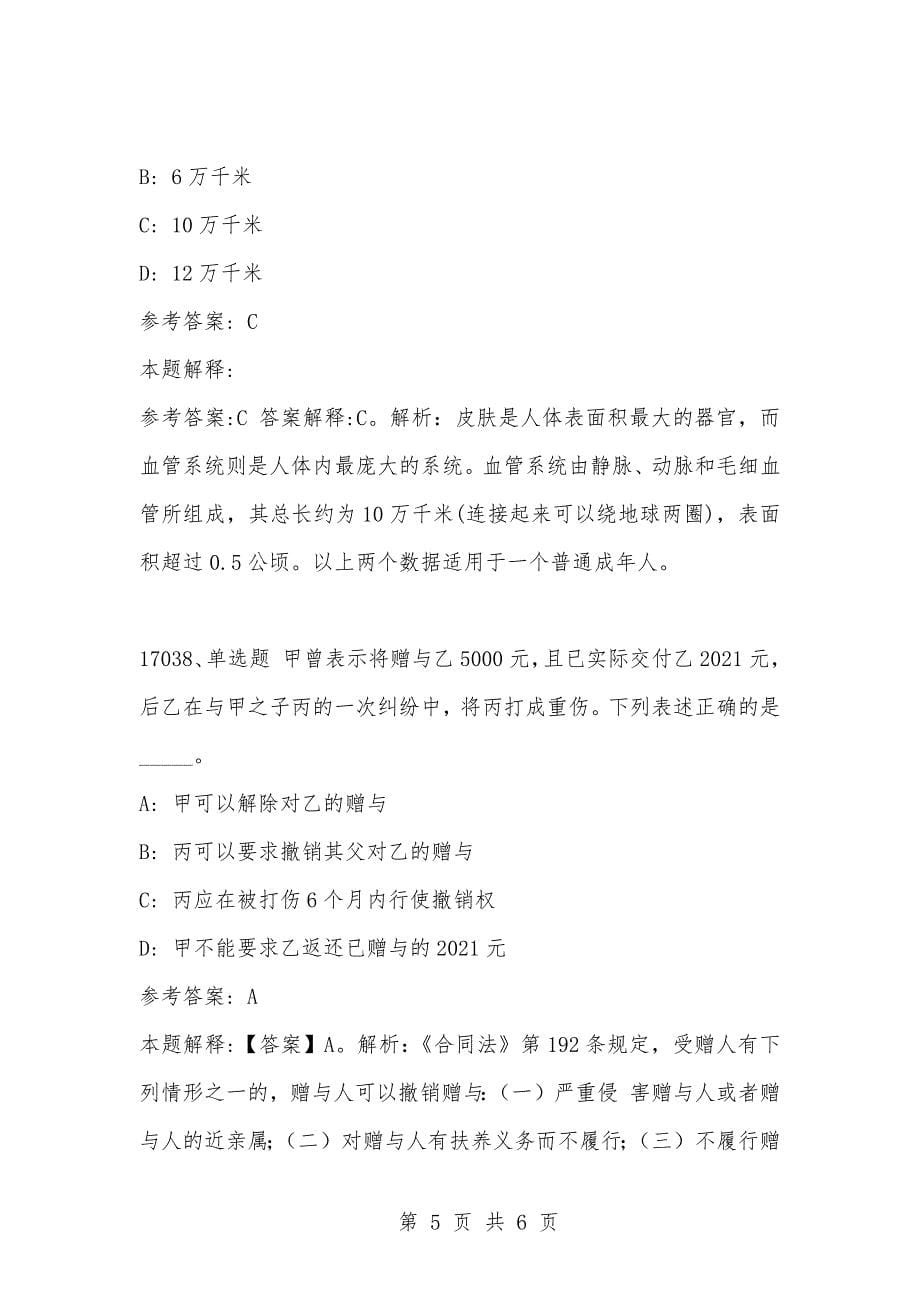 [复习考试资料大全]事业单位考试公共基础知识真题及答案解析（17031-17040题)_第5页