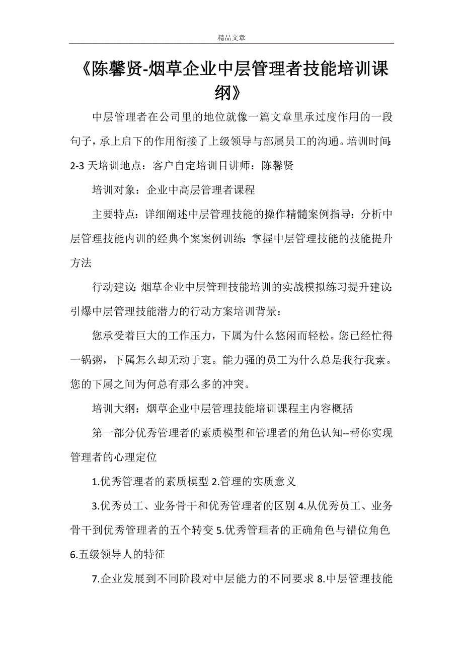 《陈馨贤-烟草企业中层管理者技能培训课纲》_第1页