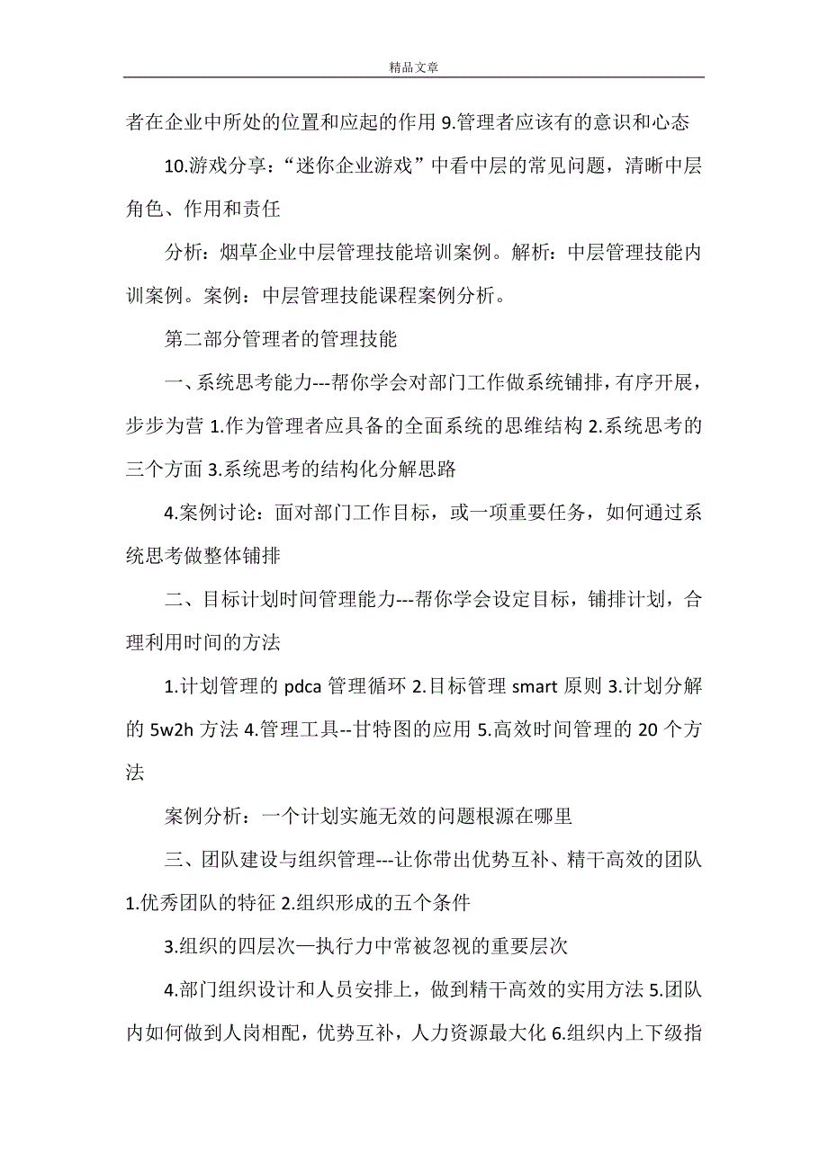 《陈馨贤-烟草企业中层管理者技能培训课纲》_第2页