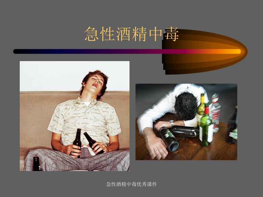 急性酒精中毒优秀课件（经典实用）_第2页