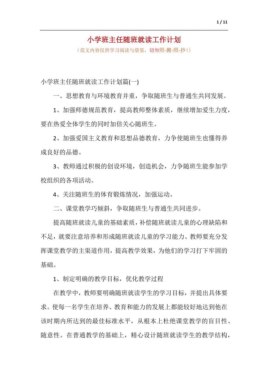 小学班主任随班就读工作计划（供参考）_第1页