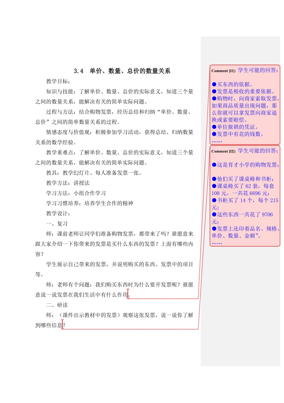 四年级下册数学教案-3.2.1 单价数量总价的数量关系｜冀教版_第1页