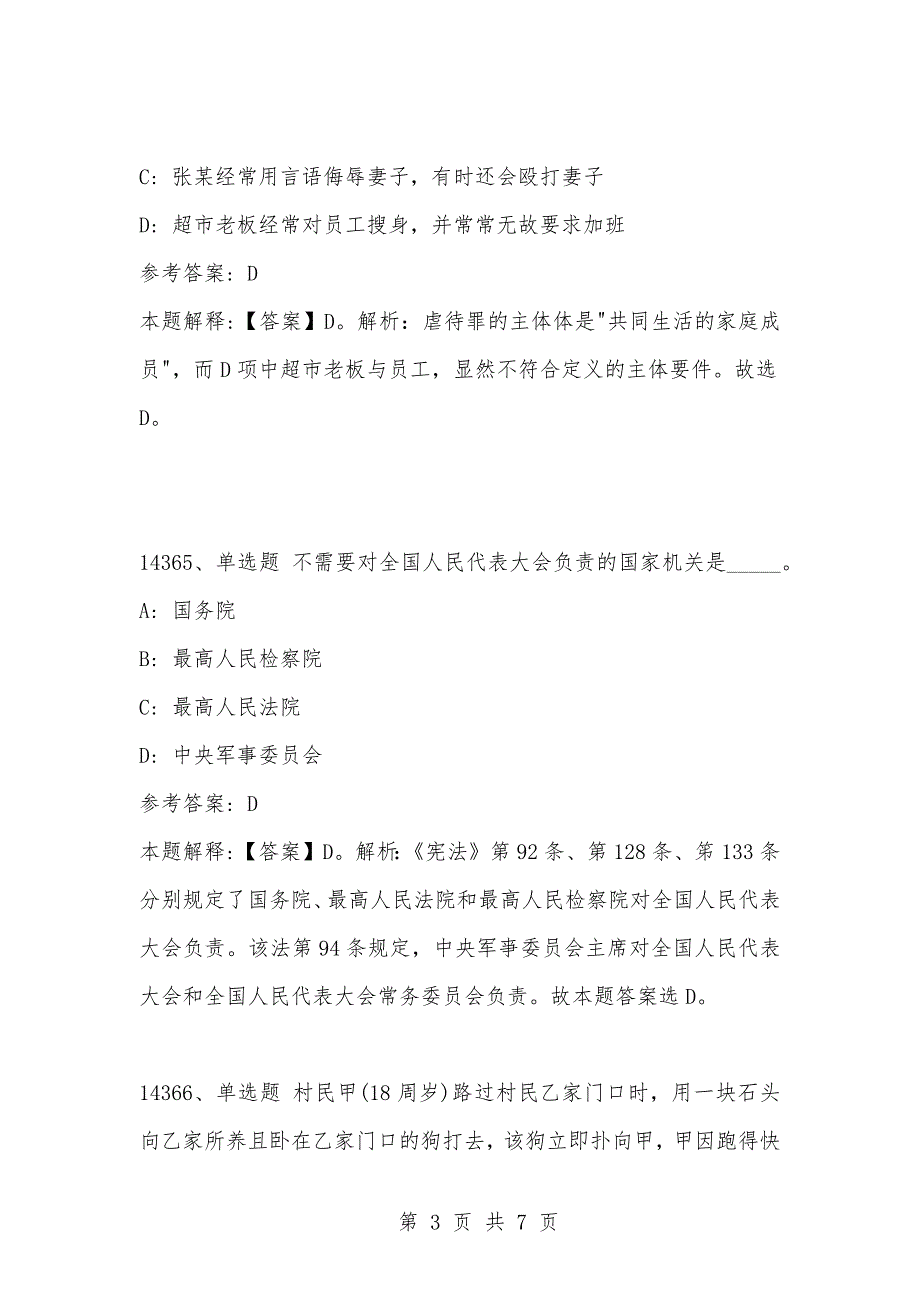 [复习考试资料大全]事业单位考试题库：2021年公共基础知识必考题（14361-14370题）_1_第3页