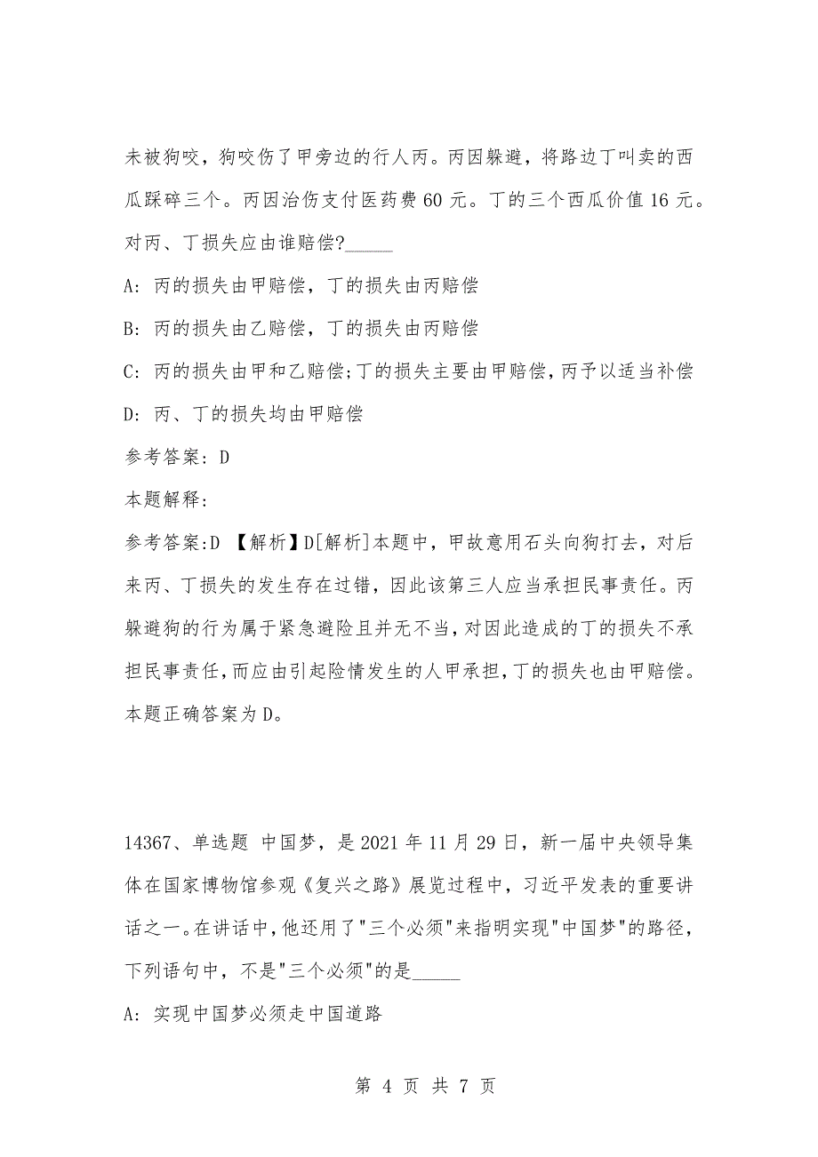 [复习考试资料大全]事业单位考试题库：2021年公共基础知识必考题（14361-14370题）_1_第4页