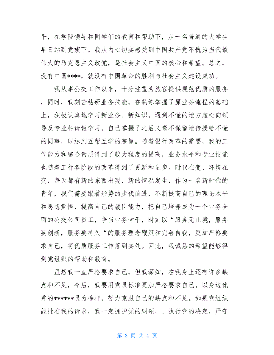 20XX年2月入党志愿书范文1_第3页