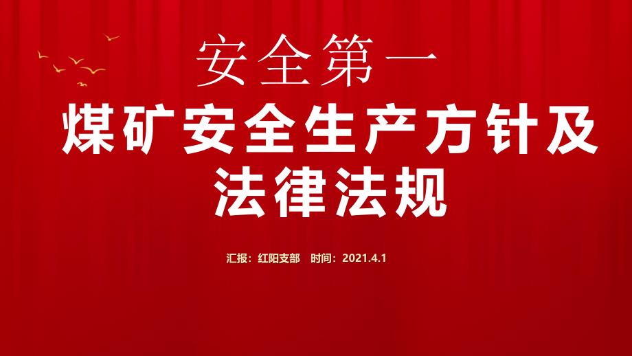 2021煤矿安全生产方针及法律法规动态PPT_第1页