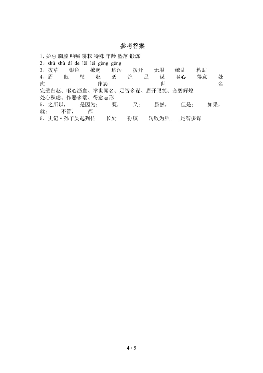 部编人教版五年级语文下册《田忌赛马》课后练习题（精选）_第4页