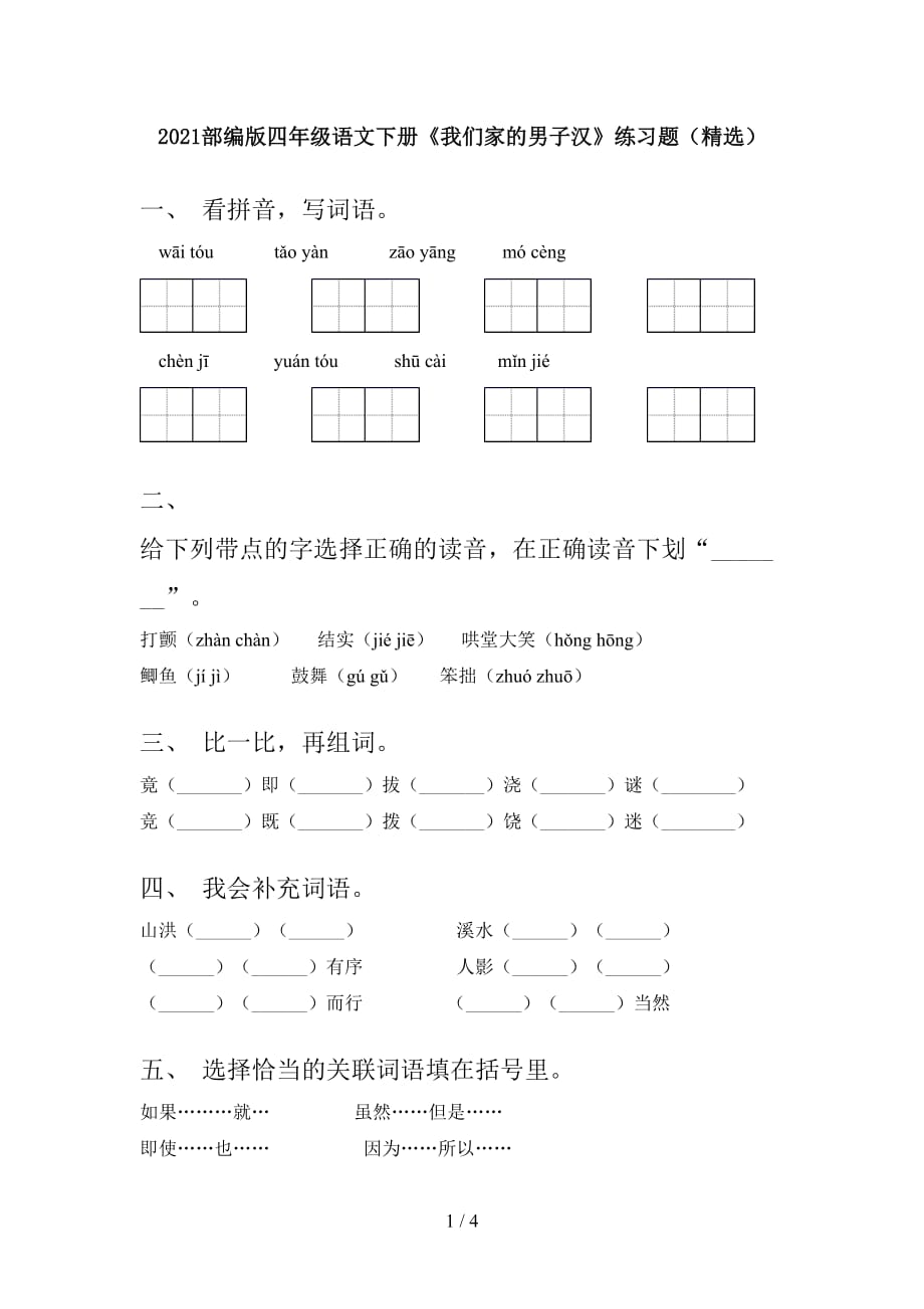 2021部编版四年级语文下册《我们家的男子汉》练习题（精选）_第1页